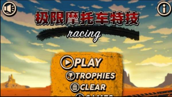 極限摩托車特技