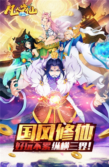 凡人修仙Q版手游