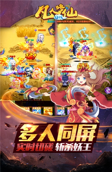 凡人修仙Q版手游
