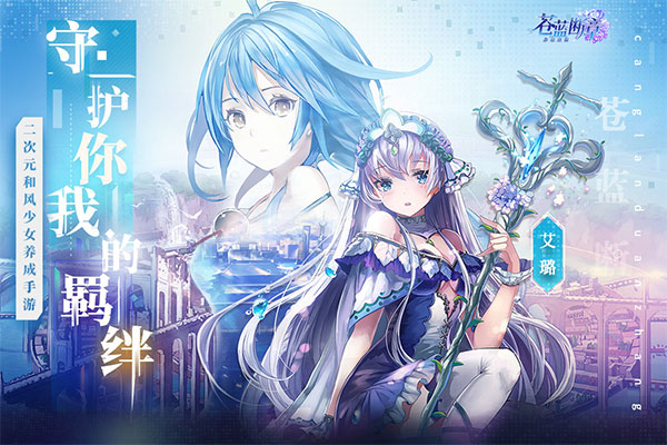 蒼藍斷章手游