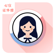 心儀證件照
