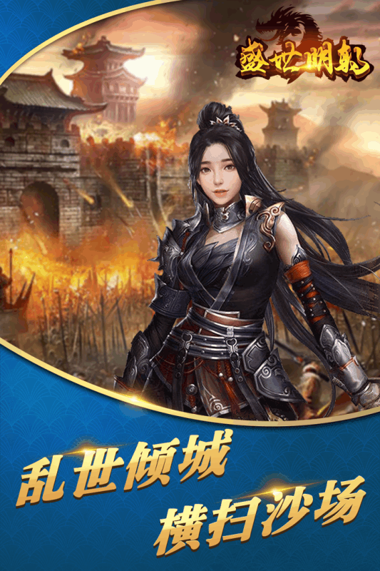 盛世明朝九游版