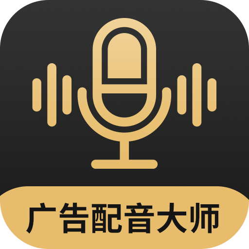 廣告配音大師