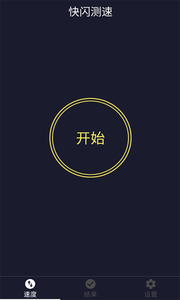 快閃測(cè)速