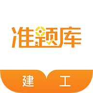 建筑工程準(zhǔn)題庫