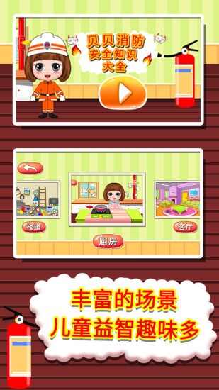 贝贝消防安全知识大全手机版
