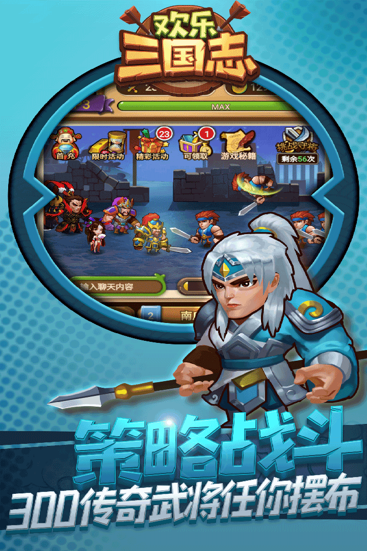 歡樂三國志手游
