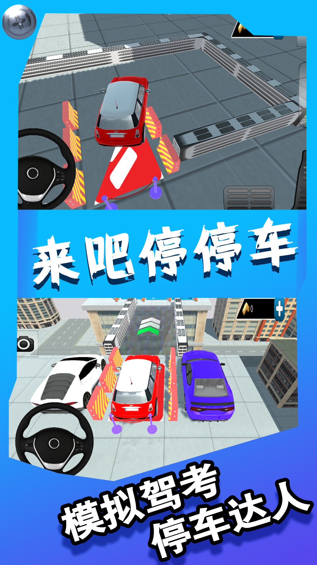 來吧停停車游戲