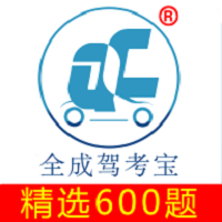 全成駕考寶