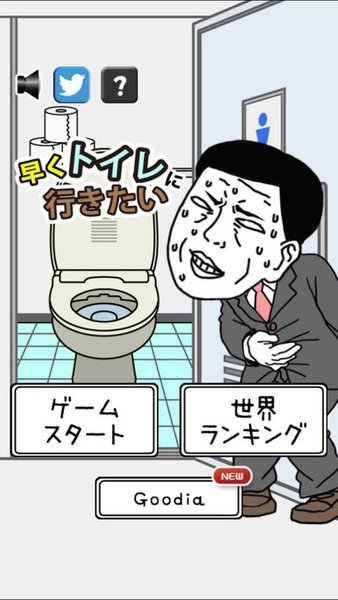 我想早點去廁所