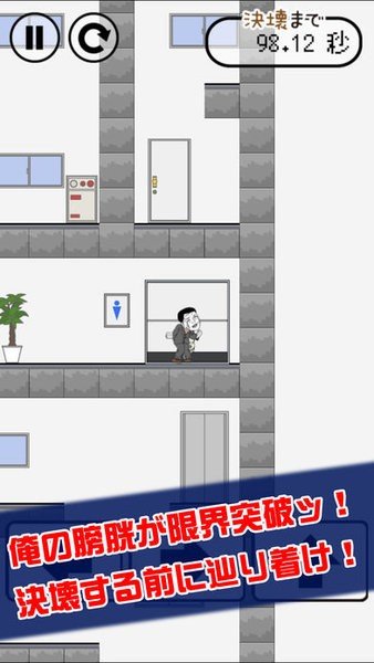 我想早點去廁所