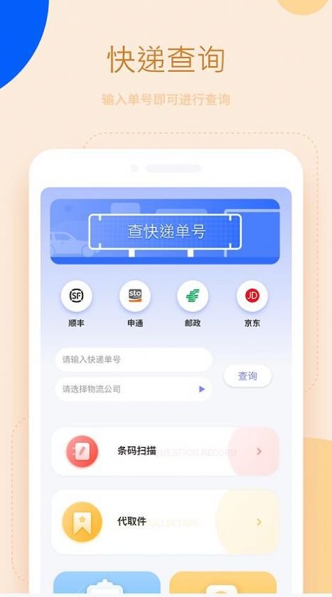 快遞速查軟件