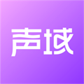 聲域安卓版