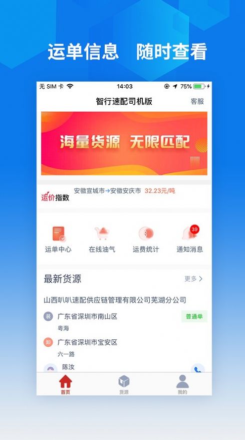 智行速配司機(jī)版APP