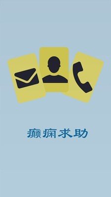 癲癇求助