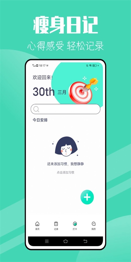 瘦身計(jì)劃減肥APP