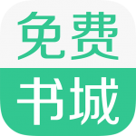 免費書城軟件