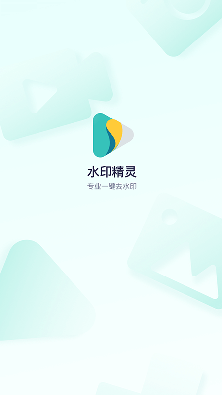 水印精靈