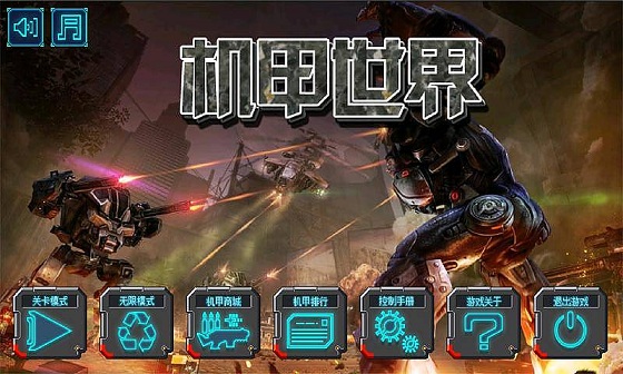 機甲世界