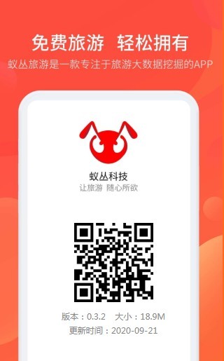 蟻叢旅游聯(lián)盟截圖