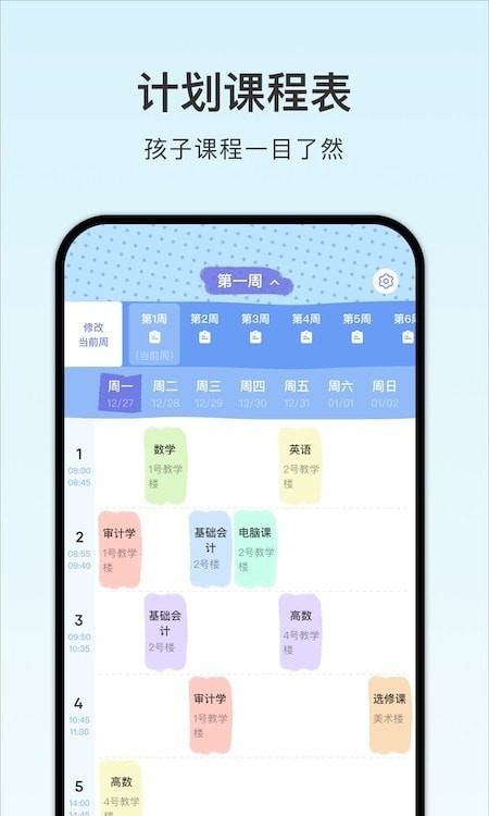 計(jì)劃課程表