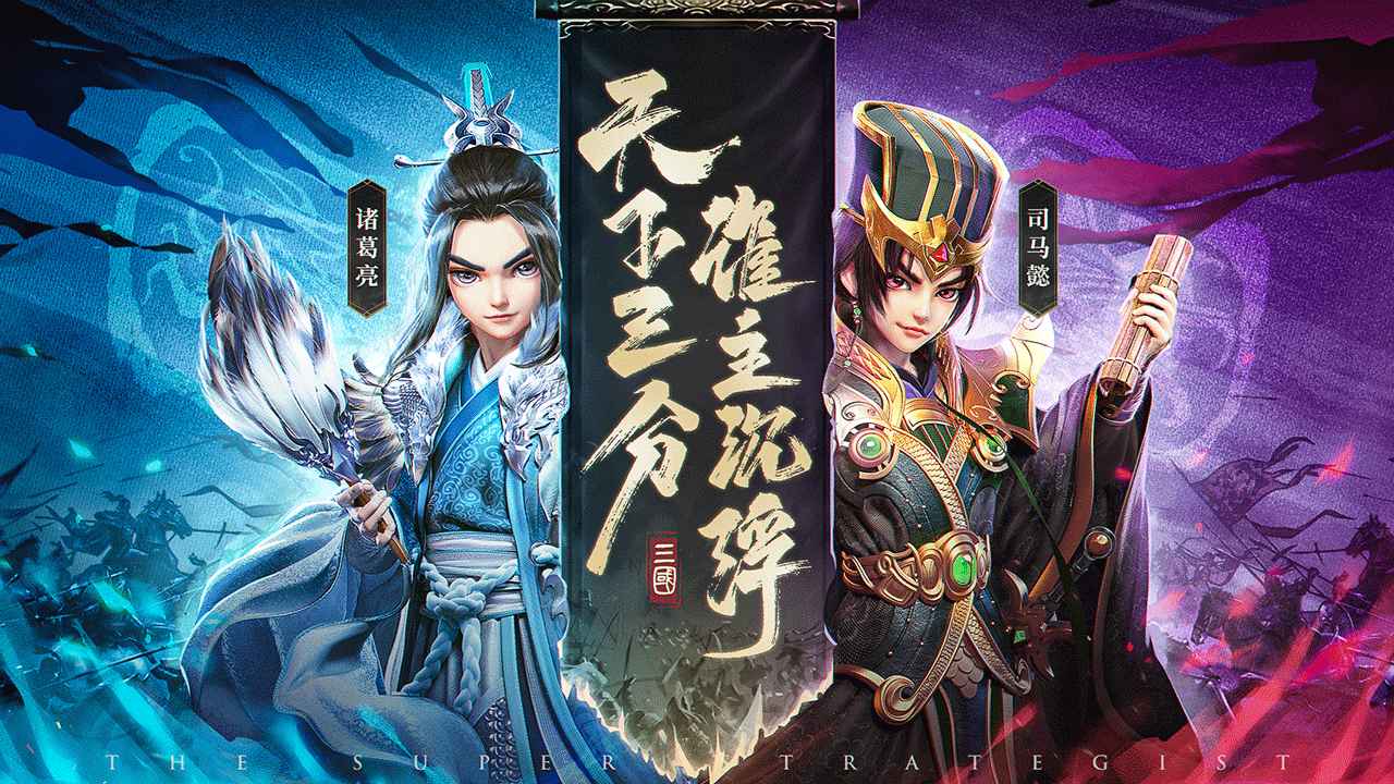 超神軍師游戲
