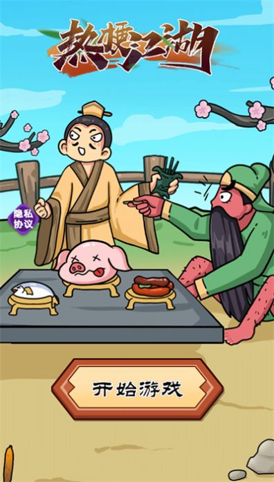 熱梗江湖游戲
