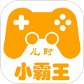 兒時小霸王2.0.1