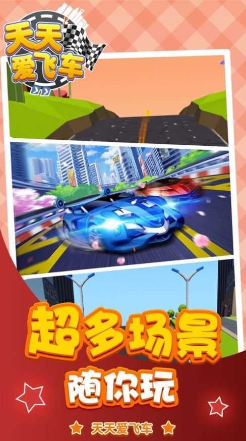 天天愛(ài)飛車APP