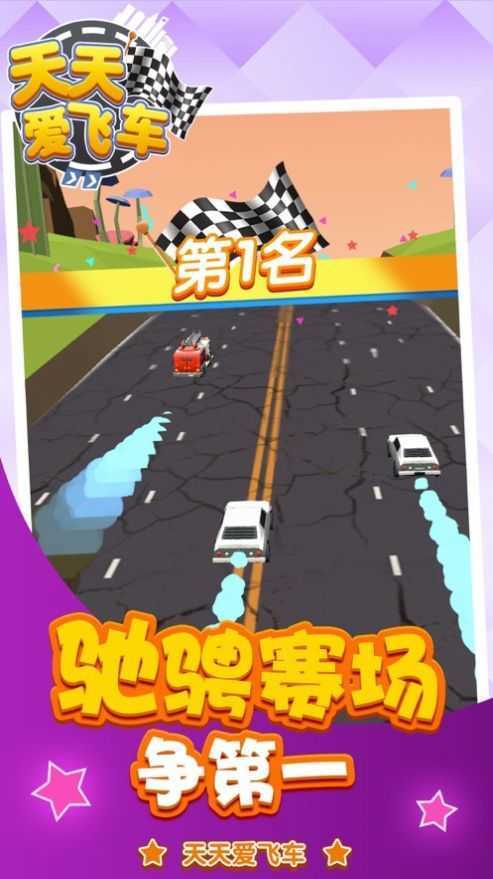 天天愛(ài)飛車APP