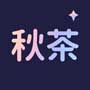 秋茶語音APP免費版
