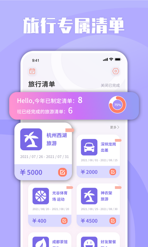List旅行清單軟件