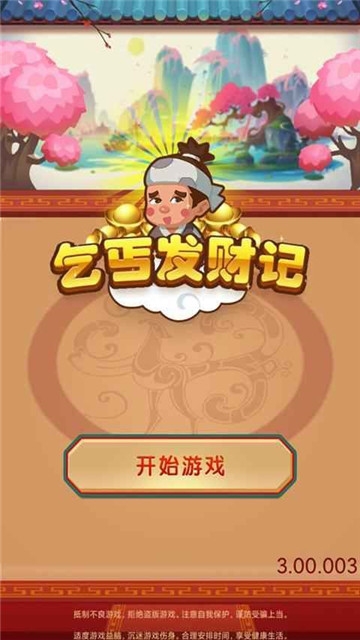 乞丐發(fā)財(cái)記