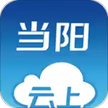 云上當陽客戶端