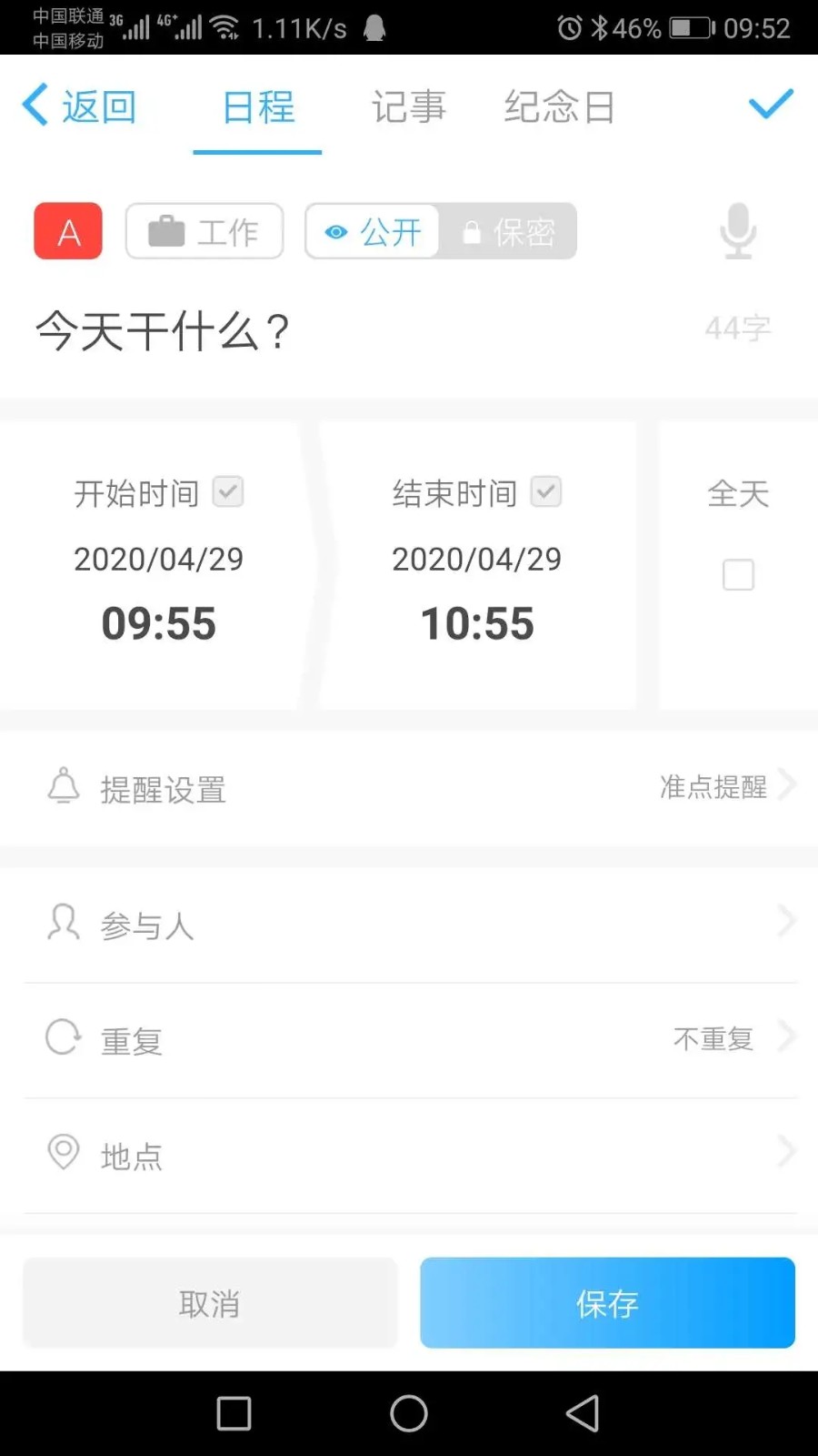 微約日歷安卓版