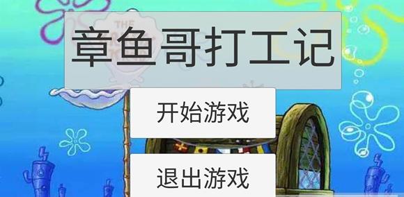 章魚哥打工記游戲安卓版