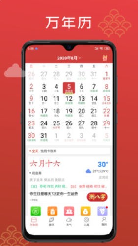 手機(jī)萬(wàn)年歷官方版
