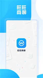 旺旺商聊最新版截圖