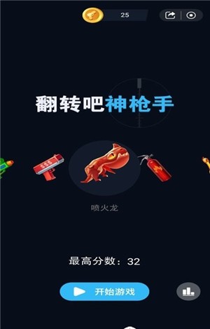 翻滾吧神槍手