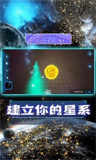 物理星球游戲