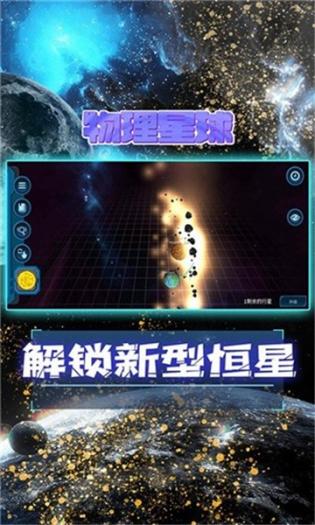 物理星球游戲