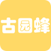 古園蜂