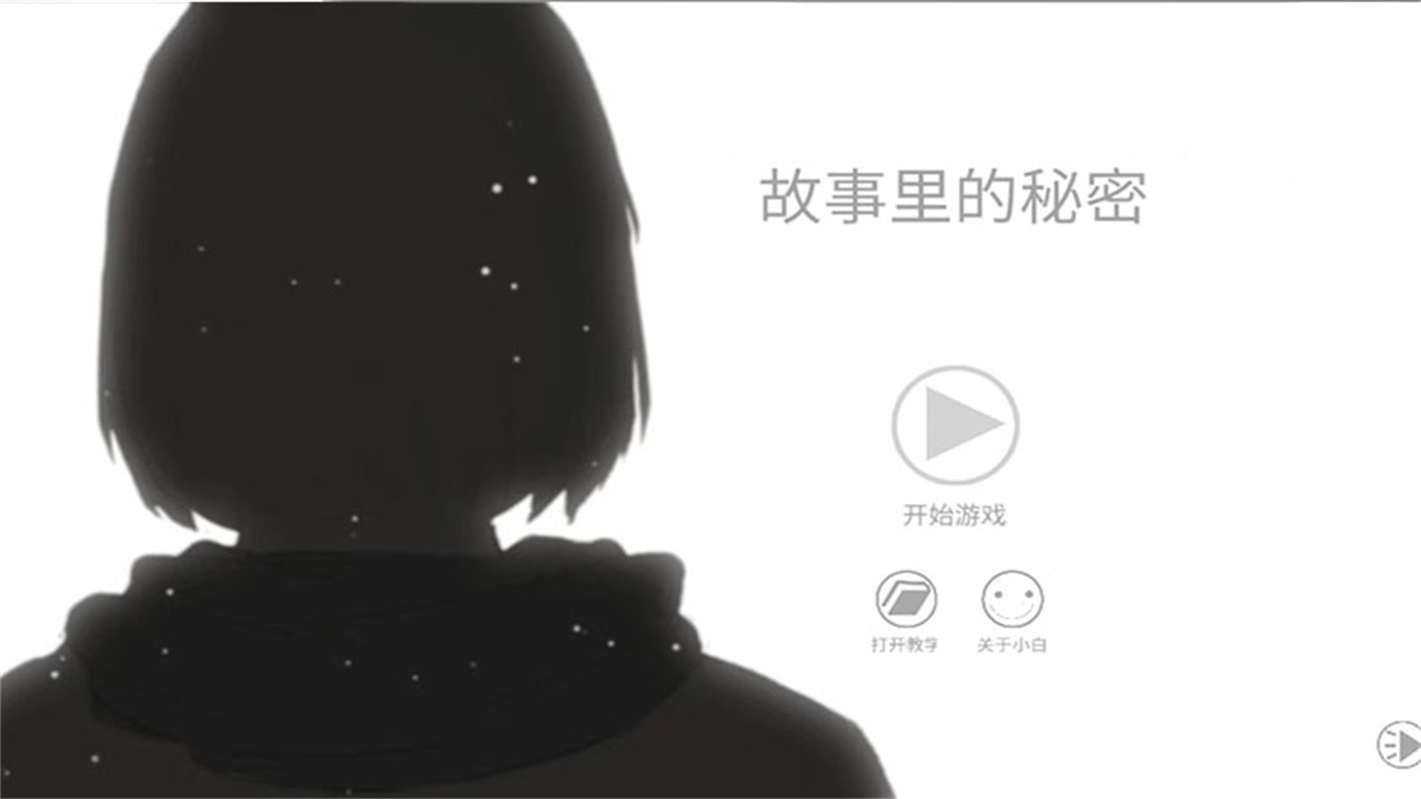 故事里的秘密手游