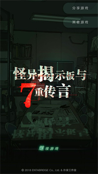 怪異揭示板與七重傳言官方版