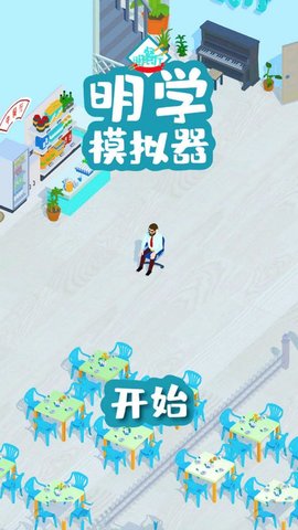 明學(xué)模擬器游戲
