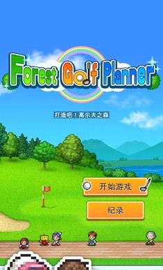 打造吧高爾夫之森游戲