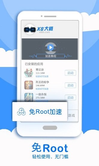 X8加速大師