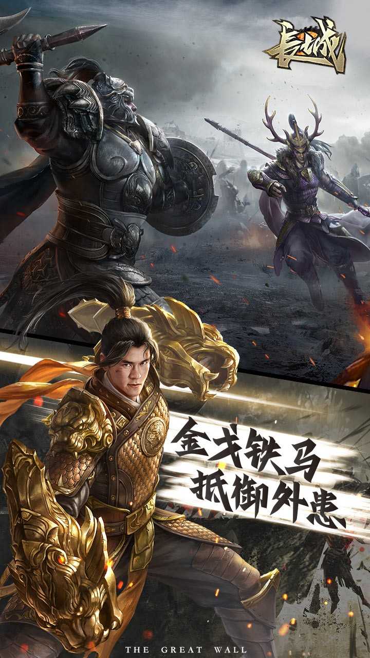 長(zhǎng)城 九游版