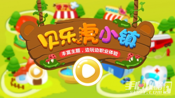 貝樂虎小鎮(zhèn)2023版
