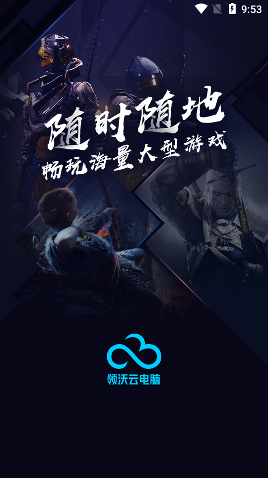 领沃云电脑手机版